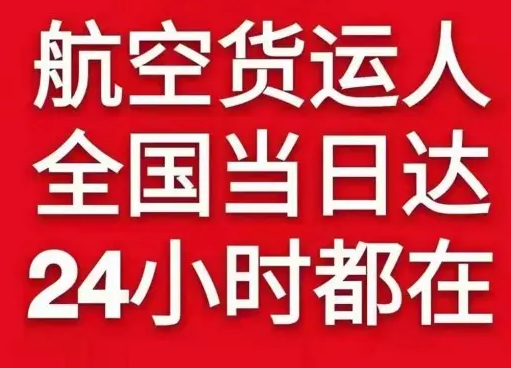 大庆萨尔图空运公司货物、航空货运:物流行业各岗位招聘